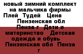 новый зимний комплект на мальчика фирмы Плей  Тудей › Цена ­ 2 000 - Пензенская обл., Пенза г. Дети и материнство » Детская одежда и обувь   . Пензенская обл.,Пенза г.